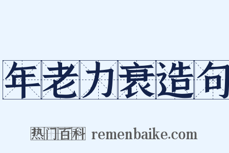 年老力衰造句是什么意思的图片